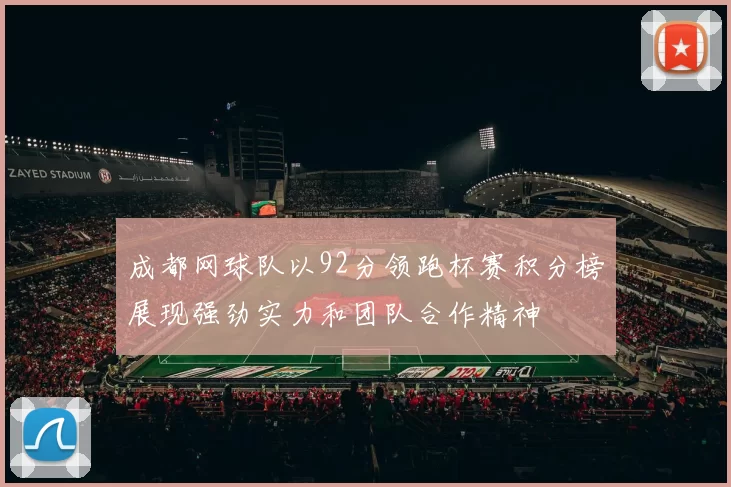 成都网球队以92分领跑杯赛积分榜展现强劲实力和团队合作精神