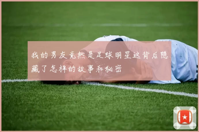 我的男友竟然是足球明星这背后隐藏了怎样的故事和秘密