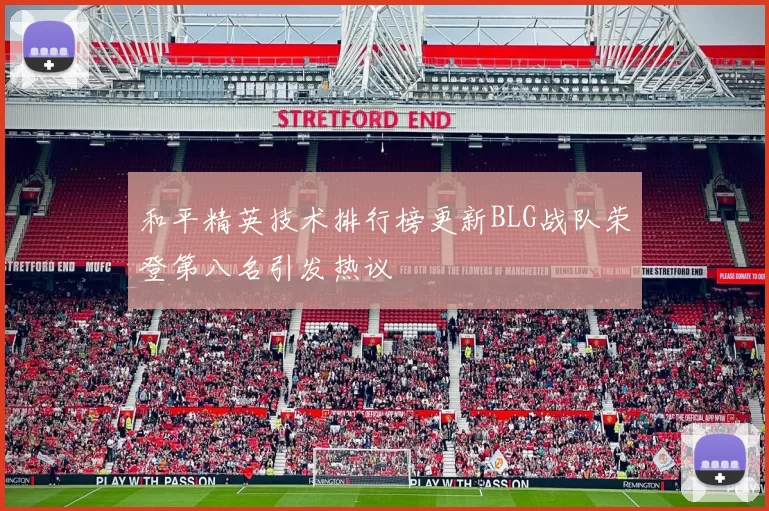 和平精英技术排行榜更新BLG战队荣登第八名引发热议