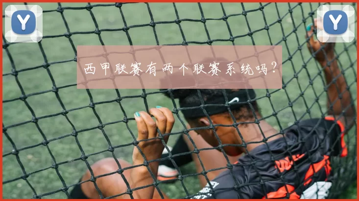 西甲联赛有两个联赛系统吗？