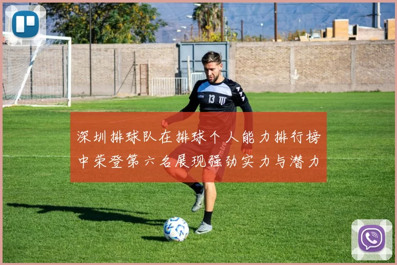 深圳排球队在排球个人能力排行榜中荣登第六名展现强劲实力与潜力
