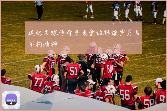 追忆足球传奇李惠堂的辉煌岁月与不朽精神