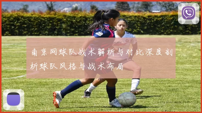 南京网球队战术解析与对比深度剖析球队风格与战术布局