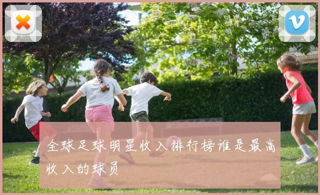 全球足球明星收入排行榜谁是最高收入的球员