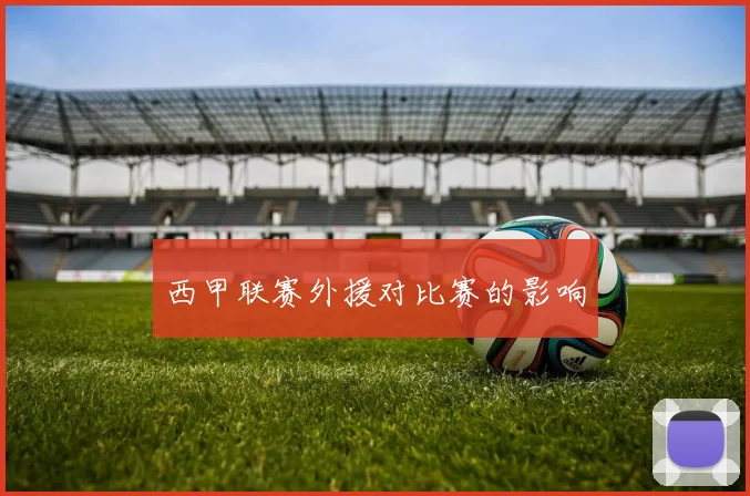 西甲联赛外援对比赛的影响