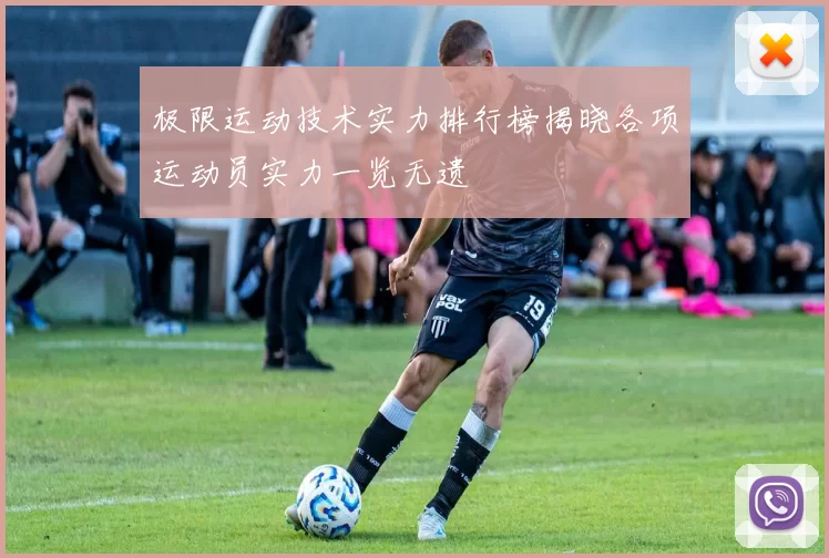 极限运动技术实力排行榜揭晓各项运动员实力一览无遗