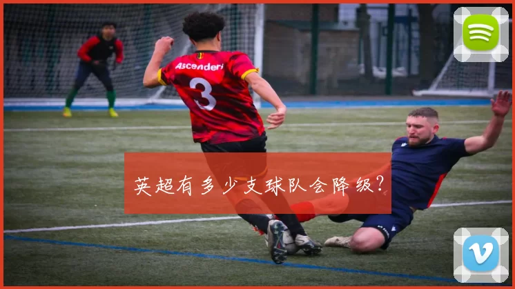 英超有多少支球队会降级？