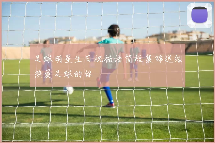 足球明星生日祝福语简短集锦送给热爱足球的你