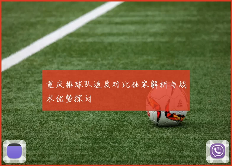 重庆排球队速度对比独家解析与战术优势探讨