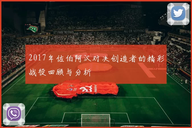 2017年佐伯阿汉对决创造者的精彩战役回顾与分析
