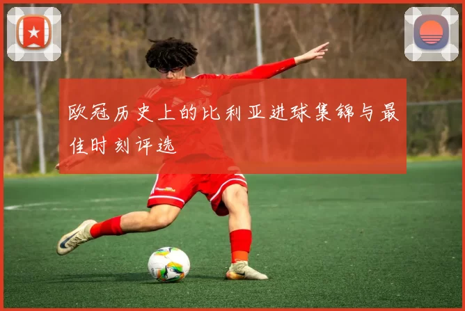 欧冠历史上的比利亚进球集锦与最佳时刻评选
