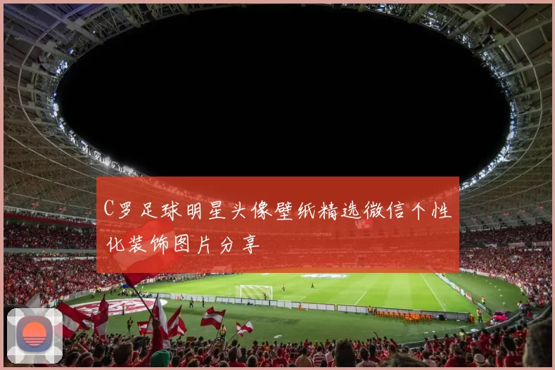C罗足球明星头像壁纸精选微信个性化装饰图片分享