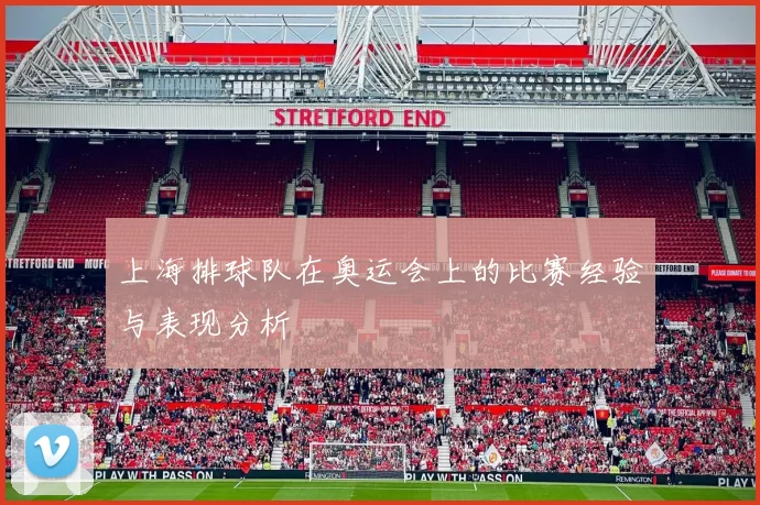 上海排球队在奥运会上的比赛经验与表现分析