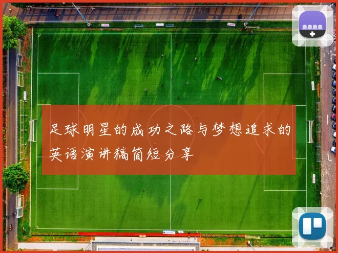 足球明星的成功之路与梦想追求的英语演讲稿简短分享