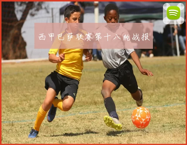 西甲巴萨联赛第十八轮战报