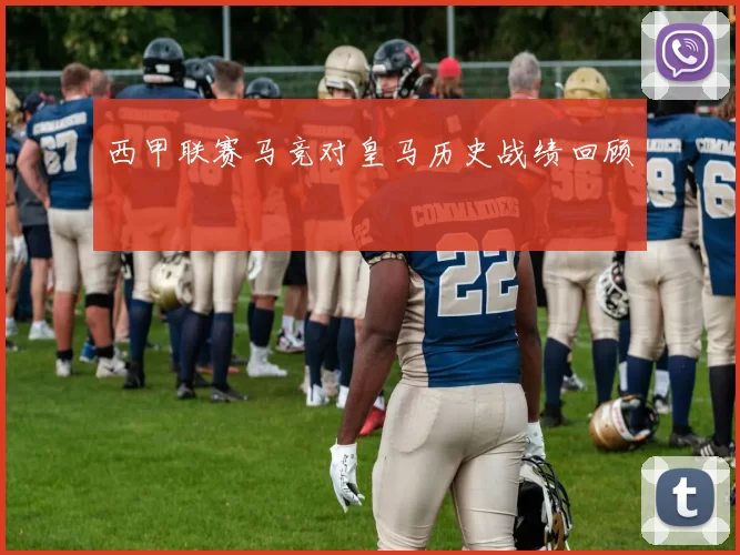 西甲联赛马竞对皇马历史战绩回顾