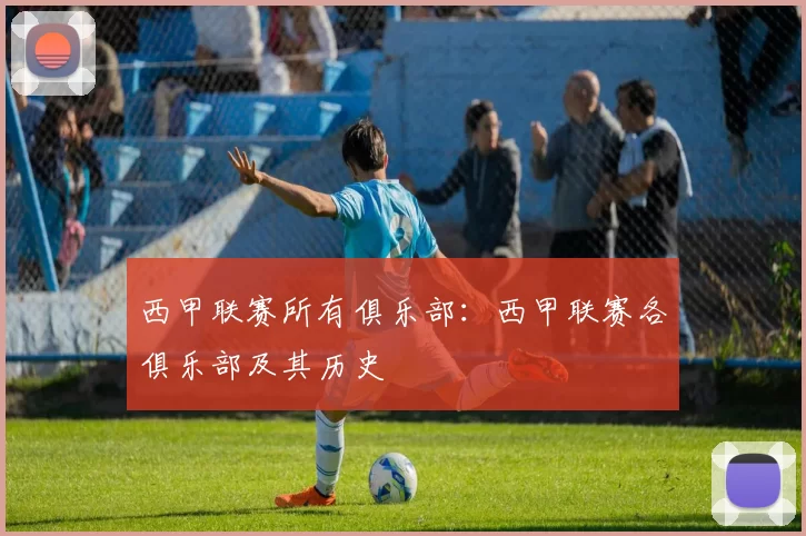西甲联赛所有俱乐部：西甲联赛各俱乐部及其历史