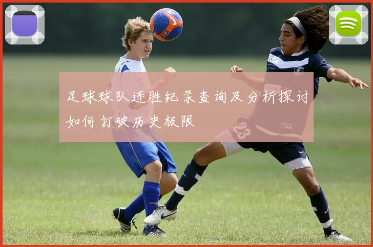 足球球队连胜纪录查询及分析探讨如何打破历史极限