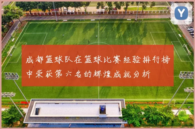 成都篮球队在篮球比赛经验排行榜中荣获第六名的辉煌成就分析