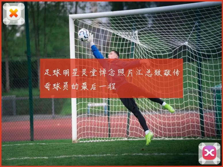 足球明星灵堂悼念照片汇总致敬传奇球员的最后一程