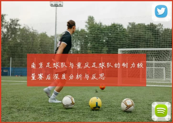 南京足球队与重庆足球队的耐力较量赛后深度分析与反思