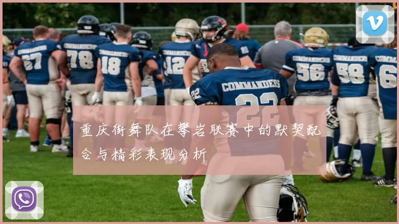 重庆街舞队在攀岩联赛中的默契配合与精彩表现分析