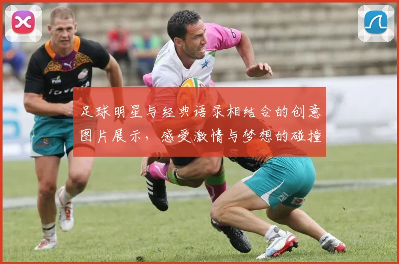 足球明星与经典语录相结合的创意图片展示，感受激情与梦想的碰撞