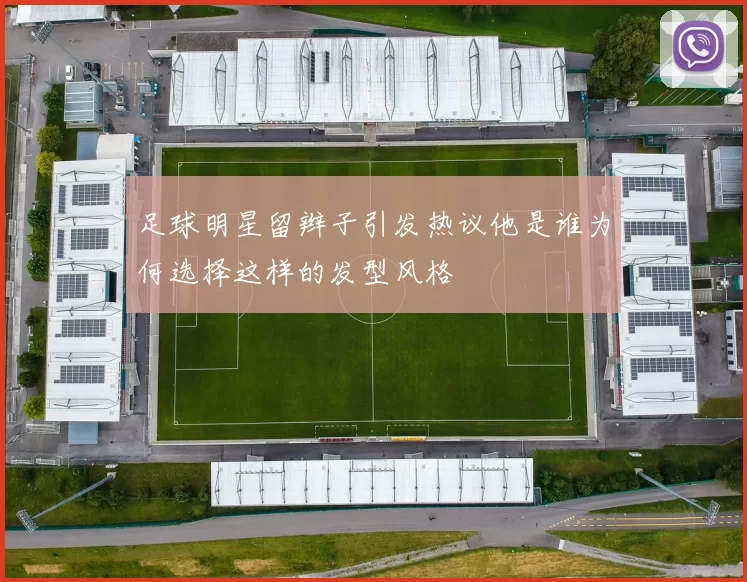 足球明星留辫子引发热议他是谁为何选择这样的发型风格