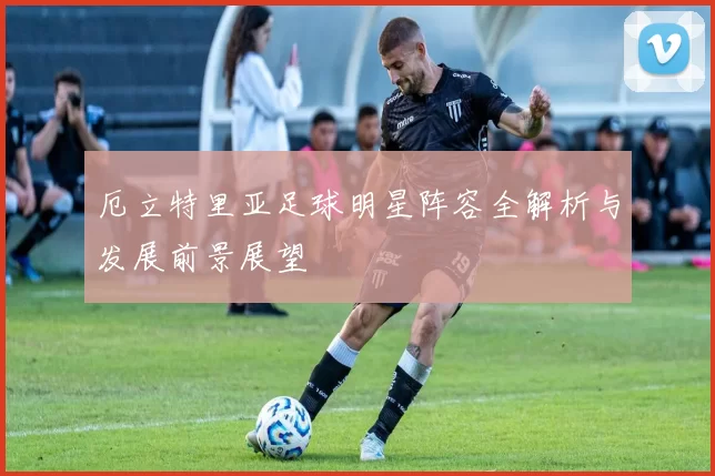 厄立特里亚足球明星阵容全解析与发展前景展望