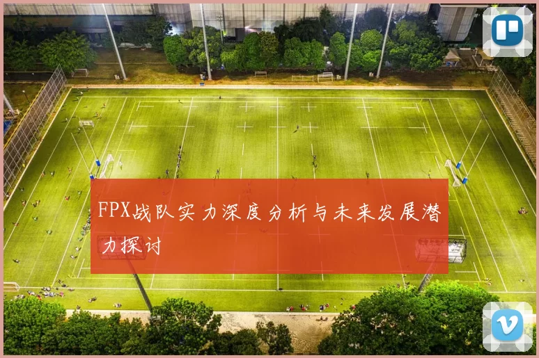 FPX战队实力深度分析与未来发展潜力探讨