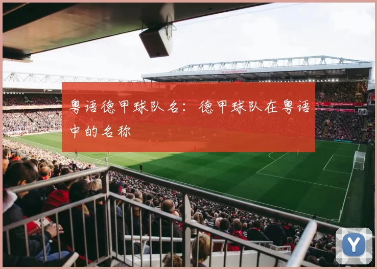 粤语德甲球队名：德甲球队在粤语中的名称