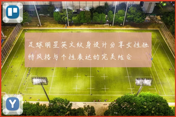 足球明星英文纹身设计分享女性独特风格与个性表达的完美结合