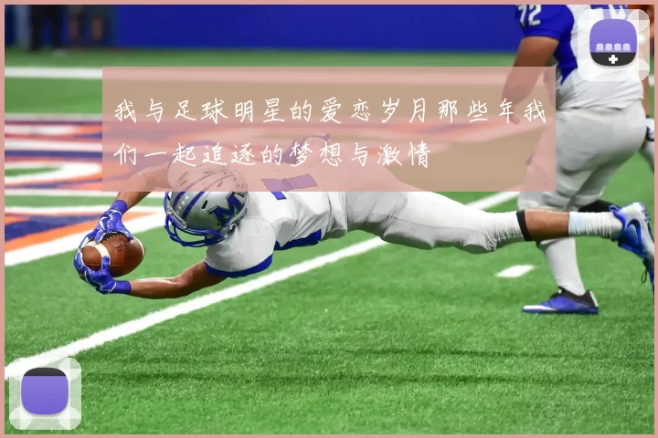 我与足球明星的爱恋岁月那些年我们一起追逐的梦想与激情