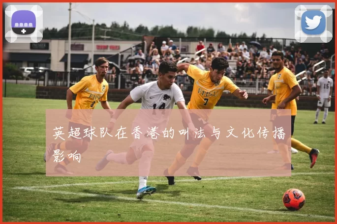 英超球队在香港的叫法与文化传播影响