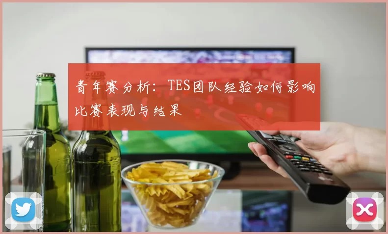 青年赛分析：TES团队经验如何影响比赛表现与结果