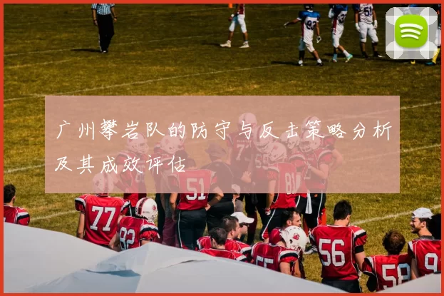 广州攀岩队的防守与反击策略分析及其成效评估