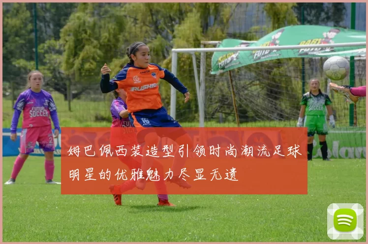 姆巴佩西装造型引领时尚潮流足球明星的优雅魅力尽显无遗