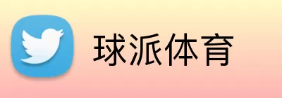球派体育 Logo
